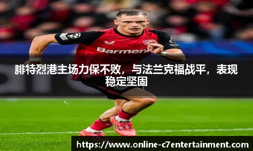 腓特烈港主场力保不败，与法兰克福战平，表现稳定坚固