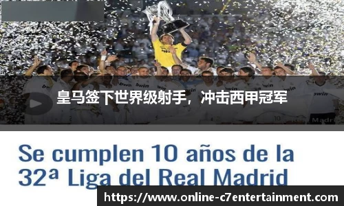 皇马签下世界级射手,冲击西甲冠军