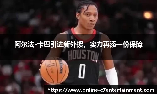 阿尔法-卡巴引进新外援,实力再添一份保障