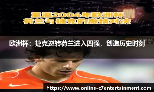 欧洲杯:捷克逆转荷兰进入四强,创造历史时刻