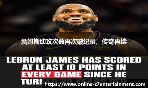 詹姆斯助攻次数再次破纪录,传奇再续