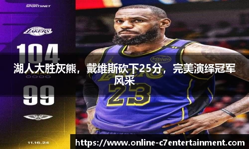 湖人大胜灰熊,戴维斯砍下25分,完美演绎冠军风采