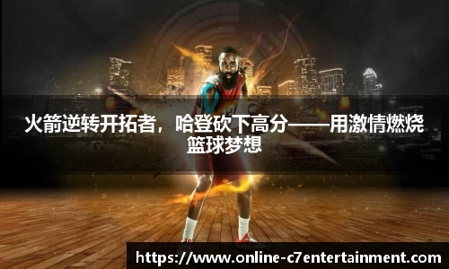 火箭逆转开拓者,哈登砍下高分——用激情燃烧篮球梦想