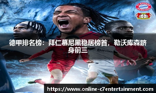 德甲排名榜:拜仁慕尼黑稳居榜首,勒沃库森跻身前三