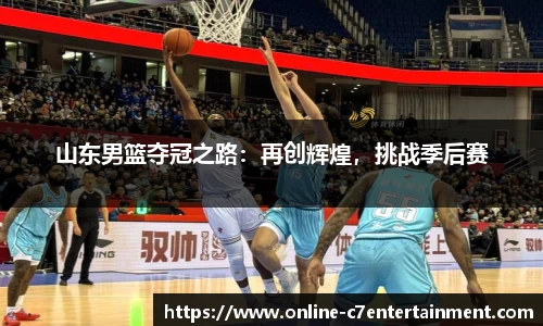 山东男篮夺冠之路:再创辉煌,挑战季后赛