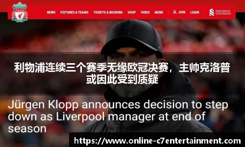利物浦连续三个赛季无缘欧冠决赛,主帅克洛普或因此受到质疑