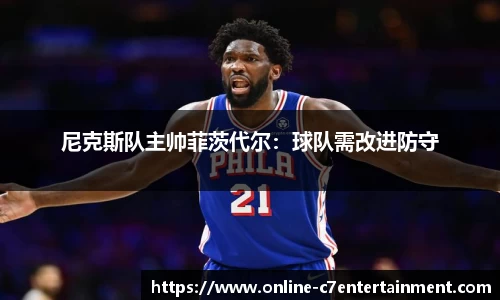 尼克斯队主帅菲茨代尔:球队需改进防守