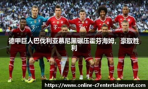 德甲巨人巴伐利亚慕尼黑碾压霍芬海姆,豪取胜利