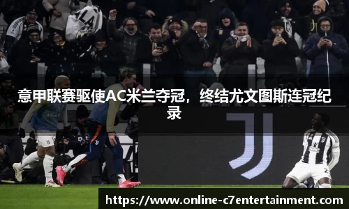 意甲联赛驱使AC米兰夺冠,终结尤文图斯连冠纪录