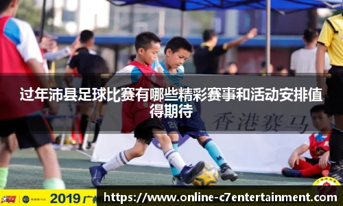 过年沛县足球比赛有哪些精彩赛事和活动安排值得期待