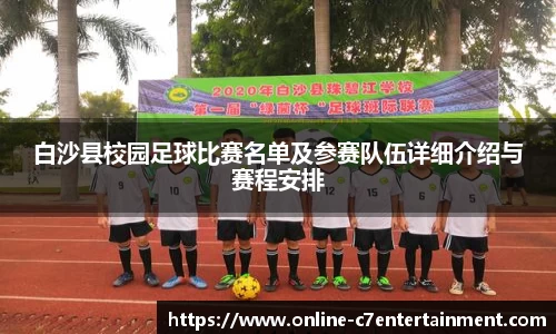 白沙县校园足球比赛名单及参赛队伍详细介绍与赛程安排
