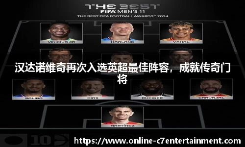 汉达诺维奇再次入选英超最佳阵容,成就传奇门将