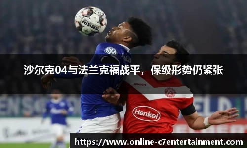 沙尔克04与法兰克福战平，保级形势仍紧张