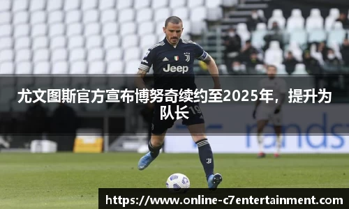 尤文图斯官方宣布博努奇续约至2025年,提升为队长