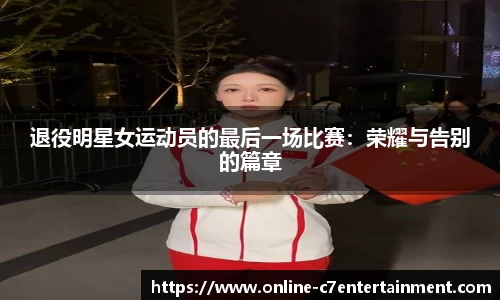 退役明星女运动员的最后一场比赛:荣耀与告别的篇章