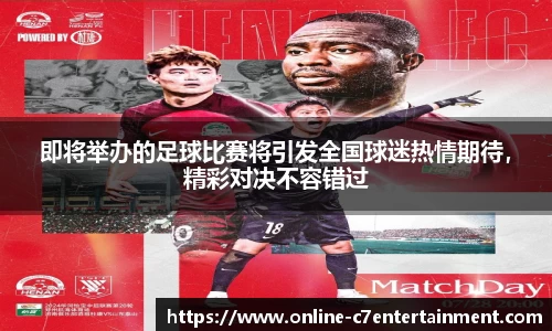 即将举办的足球比赛将引发全国球迷热情期待,精彩对决不容错过