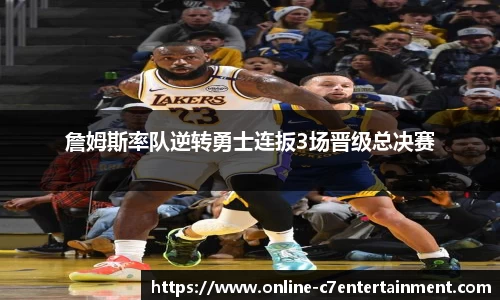 詹姆斯率队逆转勇士连扳3场晋级总决赛