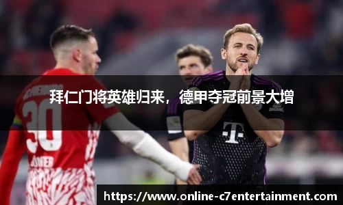 拜仁门将英雄归来，德甲夺冠前景大增