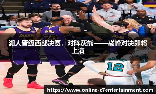湖人晋级西部决赛，对阵灰熊——巅峰对决即将上演