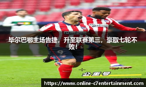 毕尔巴鄂主场告捷,升至联赛第三,豪取七轮不败!