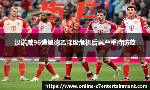 汉诺威96遭遇德乙降级危机后果严重待防范