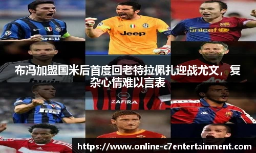 布冯加盟国米后首度回老特拉佩扎迎战尤文,复杂心情难以言表