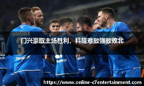 门兴豪取主场胜利,科隆难敌强敌败北