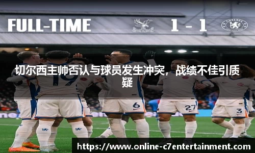 切尔西主帅否认与球员发生冲突,战绩不佳引质疑