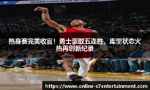 热身赛完美收官!勇士豪取五连胜,库里状态火热再创新纪录