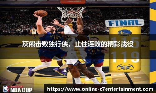 灰熊击败独行侠,止住连败的精彩战役