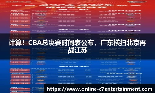计算!CBA总决赛时间表公布,广东横扫北京再战江苏