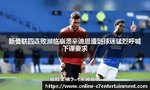 新曼联四连败濒临崩溃辛迪恩遭到球迷猛烈呼喊下课要求