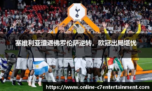 塞维利亚遭遇佛罗伦萨逆转,欧冠出局堪忧