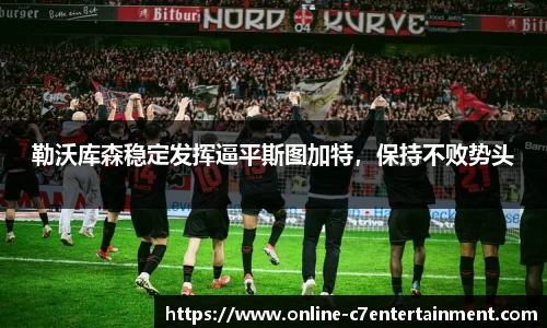 勒沃库森稳定发挥逼平斯图加特,保持不败势头