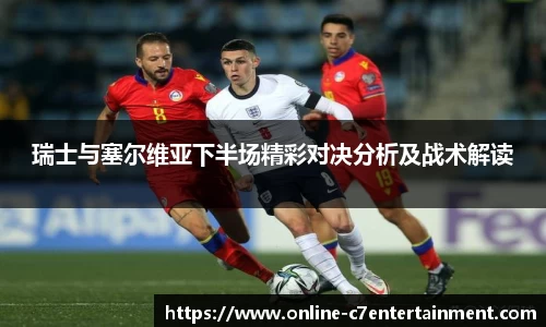 瑞士与塞尔维亚下半场精彩对决分析及战术解读