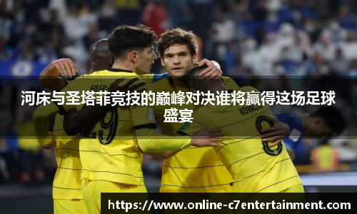 河床与圣塔菲竞技的巅峰对决谁将赢得这场足球盛宴