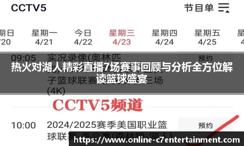 热火对湖人精彩直播7场赛事回顾与分析全方位解读篮球盛宴