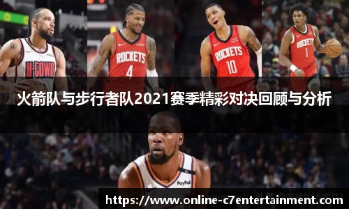 火箭队与步行者队2021赛季精彩对决回顾与分析