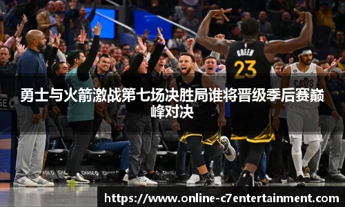 勇士与火箭激战第七场决胜局谁将晋级季后赛巅峰对决
