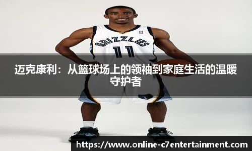迈克康利：从篮球场上的领袖到家庭生活的温暖守护者