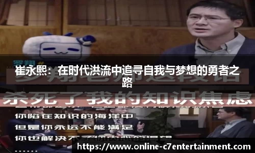 崔永熙:在时代洪流中追寻自我与梦想的勇者之路