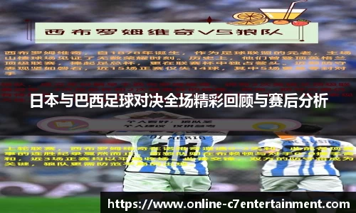 日本与巴西足球对决全场精彩回顾与赛后分析