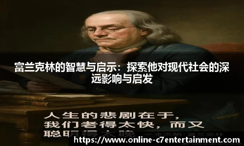 富兰克林的智慧与启示：探索他对现代社会的深远影响与启发
