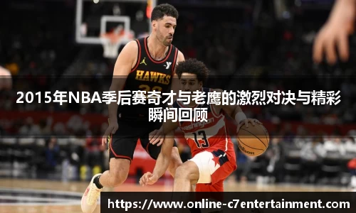2015年NBA季后赛奇才与老鹰的激烈对决与精彩瞬间回顾