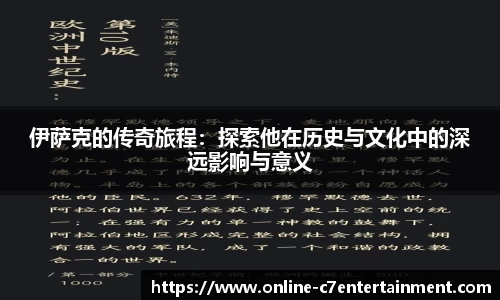 伊萨克的传奇旅程:探索他在历史与文化中的深远影响与意义