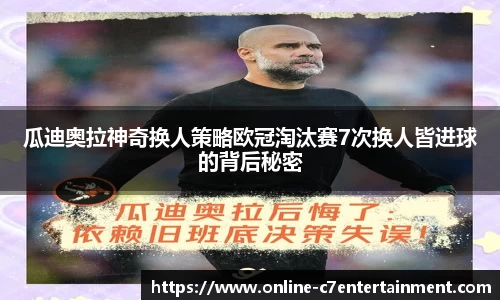 瓜迪奥拉神奇换人策略欧冠淘汰赛7次换人皆进球的背后秘密