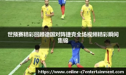 世预赛精彩回顾德国对阵捷克全场视频精彩瞬间集锦
