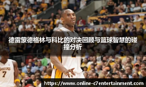 德雷蒙德格林与科比的对决回顾与篮球智慧的碰撞分析