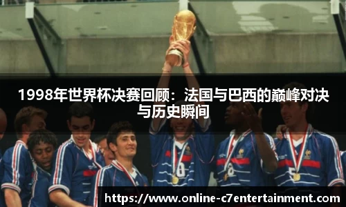 1998年世界杯决赛回顾：法国与巴西的巅峰对决与历史瞬间