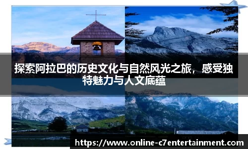 探索阿拉巴的历史文化与自然风光之旅，感受独特魅力与人文底蕴